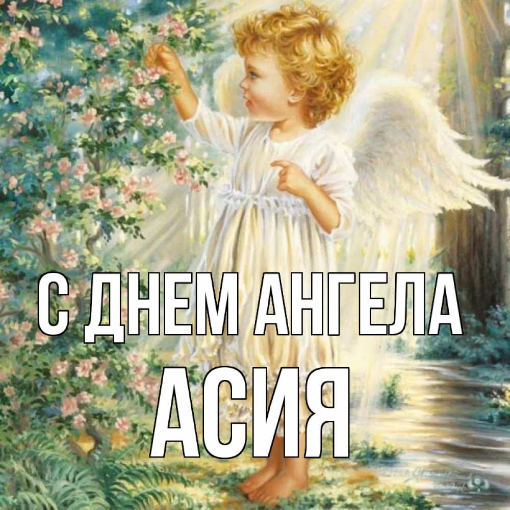 Открытка на каждый день с именем, Асия С днем ангела собирает цветы Прикольная открытка с пожеланием онлайн скачать бесплатно 