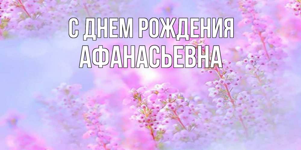 Открытка на каждый день с именем, Афанасьевна С днем рождения красивая открытка с мелкими цветами Прикольная открытка с пожеланием онлайн скачать бесплатно 