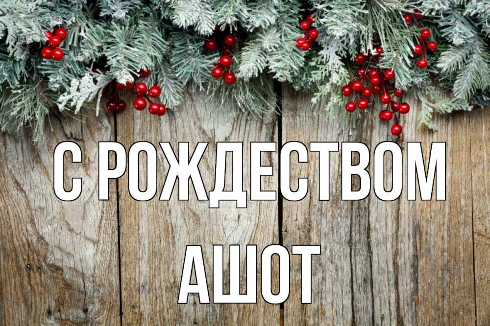 Открытка на каждый день с именем, Ашот С рождеством с рождеством Прикольная открытка с пожеланием онлайн скачать бесплатно 