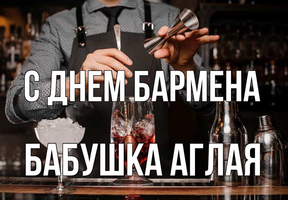 Открытка на каждый день с именем, Бабушка-Аглая С днем бармена с днем бармена Прикольная открытка с пожеланием онлайн скачать бесплатно 