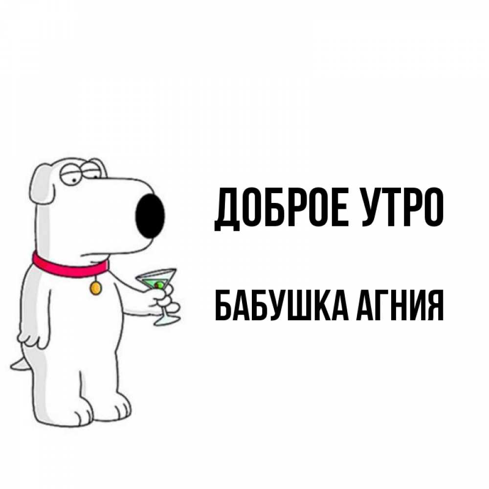 Открытка на каждый день с именем, Бабушка-Агния Доброе утро герои мультфильмов белый пес Прикольная открытка с пожеланием онлайн скачать бесплатно 