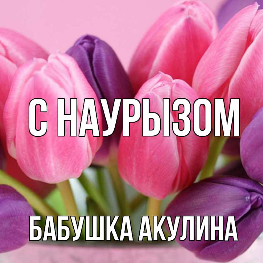 Открытка на каждый день с именем, Бабушка-Акулина С наурызом маме 1 Прикольная открытка с пожеланием онлайн скачать бесплатно 