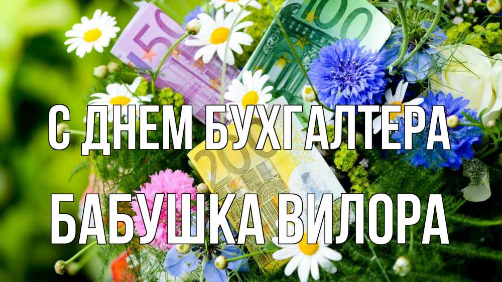 Открытка на каждый день с именем, Бабушка-Вилора С днем бухгалтера с днем бухгалтера Прикольная открытка с пожеланием онлайн скачать бесплатно 