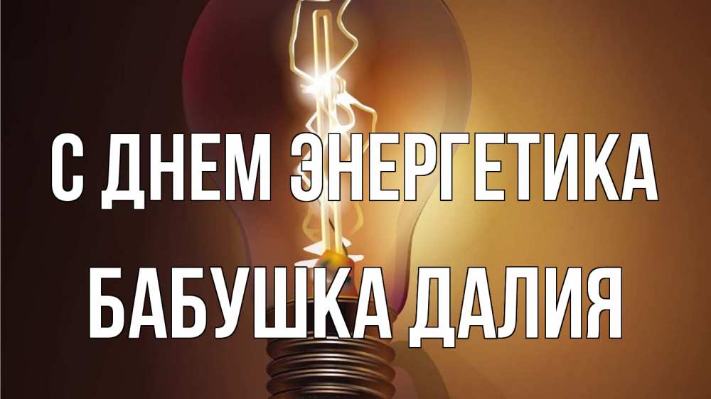 Открытка на каждый день с именем, Бабушка-Далия С днем энергетика лампа Прикольная открытка с пожеланием онлайн скачать бесплатно 
