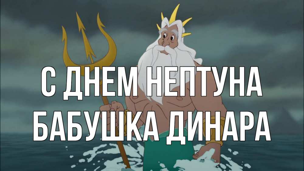Открытка на каждый день с именем, Бабушка-Динара С днем нептуна с днем Нептуна Прикольная открытка с пожеланием онлайн скачать бесплатно 