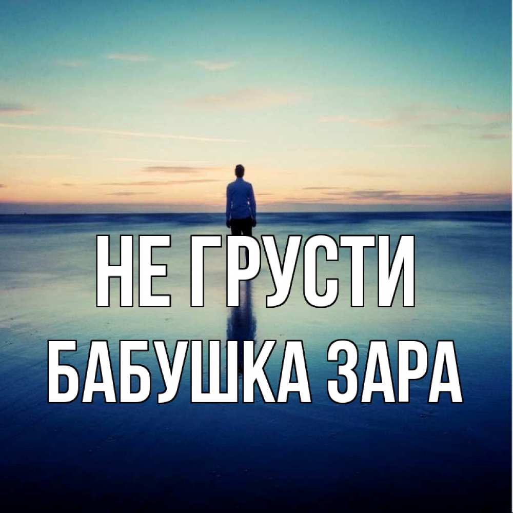Открытка на каждый день с именем, Бабушка-Зара Не грусти небо и гладь льда Прикольная открытка с пожеланием онлайн скачать бесплатно 