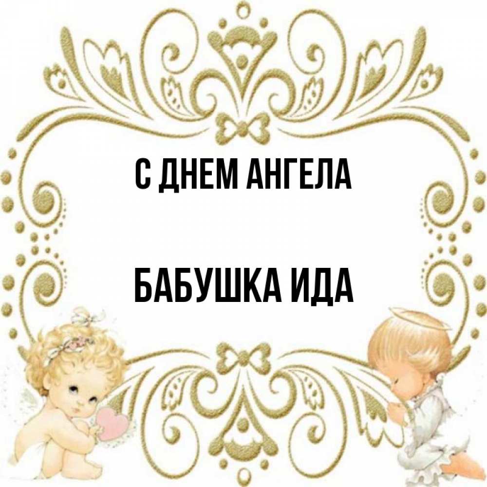 Открытка на каждый день с именем, Бабушка-Ида С днем ангела с именинами поздравляют два красивых ангела. Один с сердечком другой молится Прикольная открытка с пожеланием онлайн скачать бесплатно 