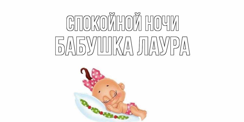 Открытка на каждый день с именем, Бабушка-Лаура Спокойной ночи Подушка, младенец Прикольная открытка с пожеланием онлайн скачать бесплатно 