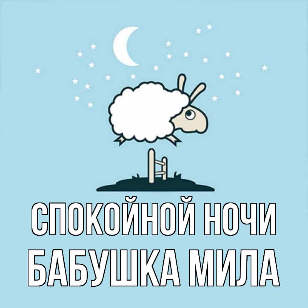 Открытка на каждый день с именем, Бабушка-Мила Спокойной ночи с животными сладких сноведений Прикольная открытка с пожеланием онлайн скачать бесплатно 