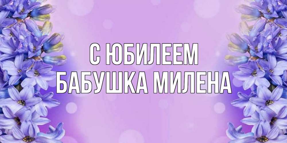Открытка на каждый день с именем, Бабушка-Милена С юбилеем открытка с сиренью Прикольная открытка с пожеланием онлайн скачать бесплатно 