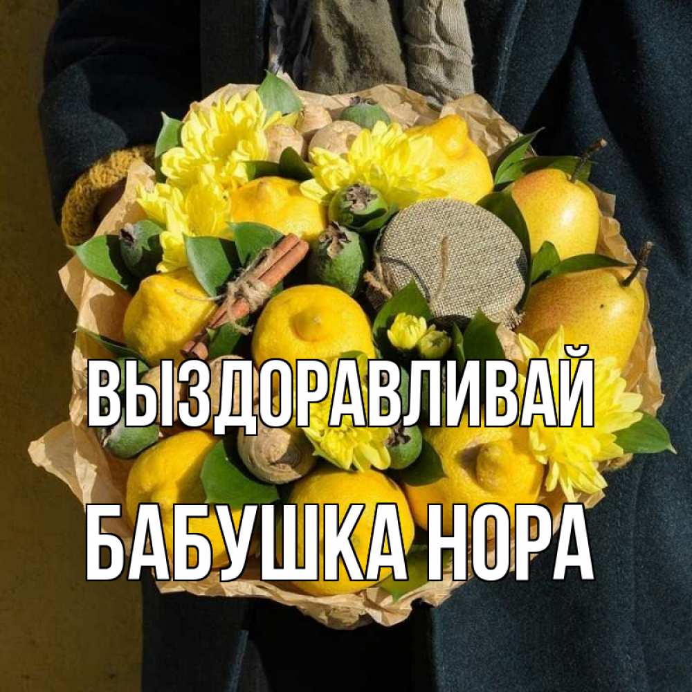 Открытка на каждый день с именем, Бабушка-Нора Выздоравливай букет витаминов Прикольная открытка с пожеланием онлайн скачать бесплатно 