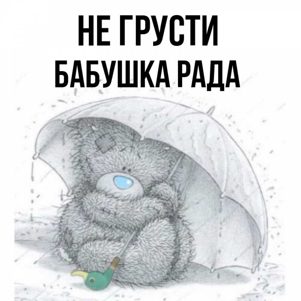 Открытка на каждый день с именем, Бабушка-Рада Не грусти спасите мишку Тедди Прикольная открытка с пожеланием онлайн скачать бесплатно 