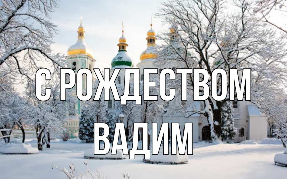 Открытка на каждый день с именем, Вадим С рождеством зима, церковь Прикольная открытка с пожеланием онлайн скачать бесплатно 