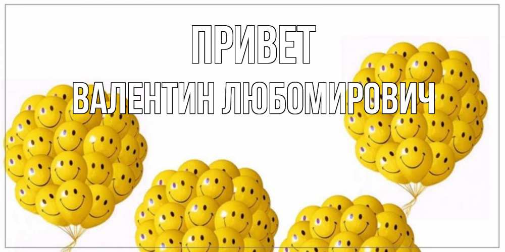 Открытка с именем, Валентин Любомирович, Привет