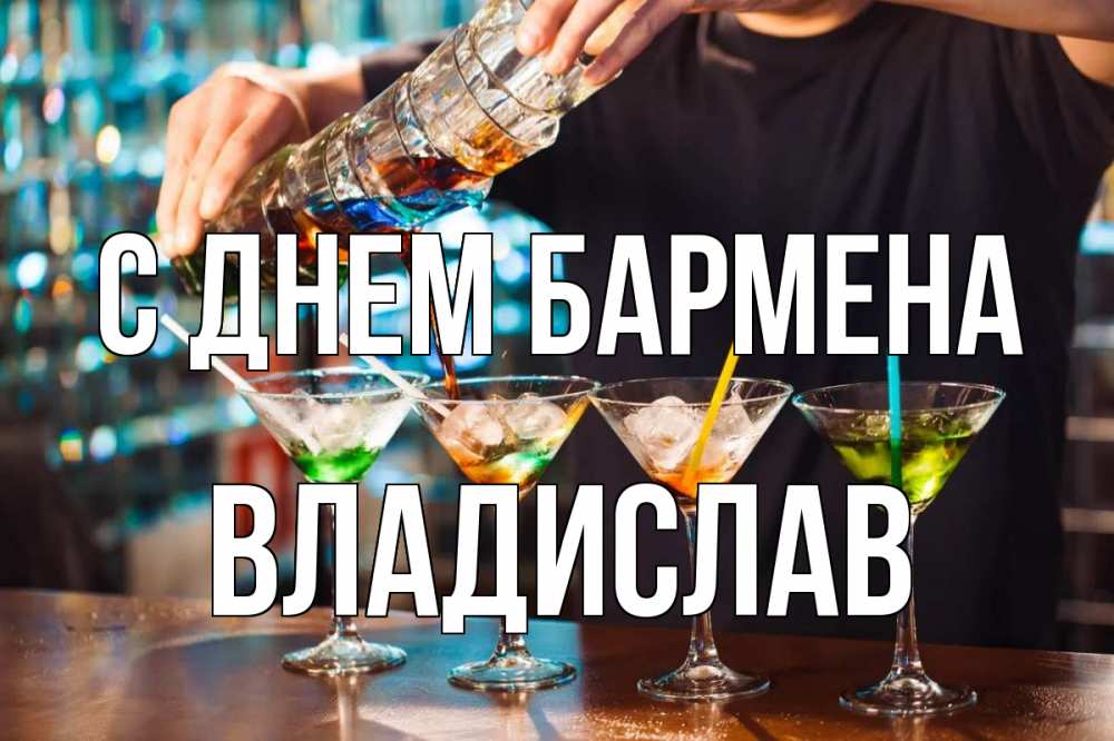 Открытка на каждый день с именем, Владислав С днем бармена с днем бармена Прикольная открытка с пожеланием онлайн скачать бесплатно 