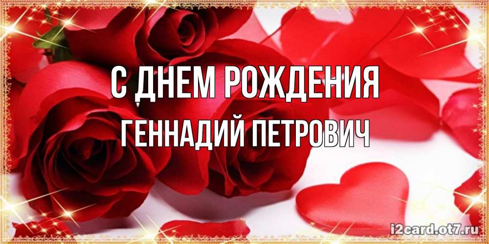 Открытка на каждый день с именем, Геннадий-Петрович С днем рождения красные розы и красные сердечки Прикольная открытка с пожеланием онлайн скачать бесплатно 