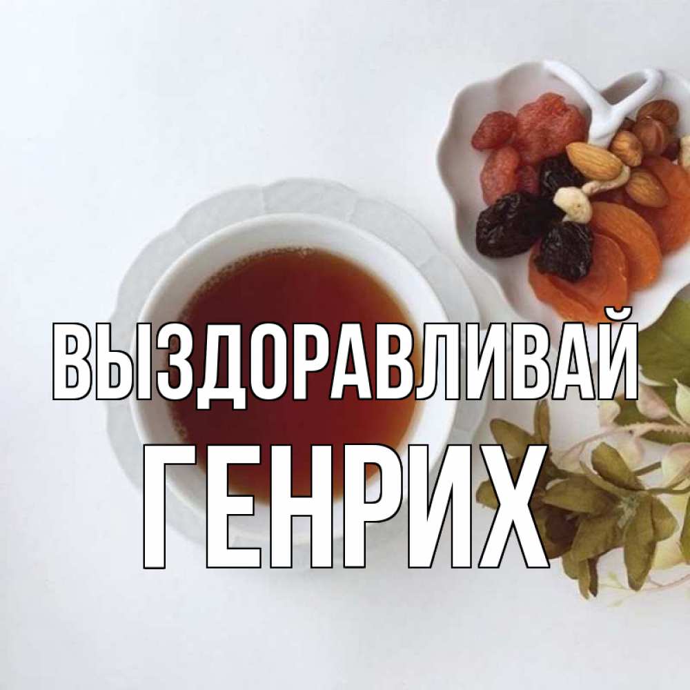 Открытка на каждый день с именем, Генрих Выздоравливай неизвестные растения Прикольная открытка с пожеланием онлайн скачать бесплатно 