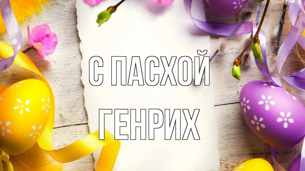 Открытка на каждый день с именем, Генрих С пасхой пасха Прикольная открытка с пожеланием онлайн скачать бесплатно 