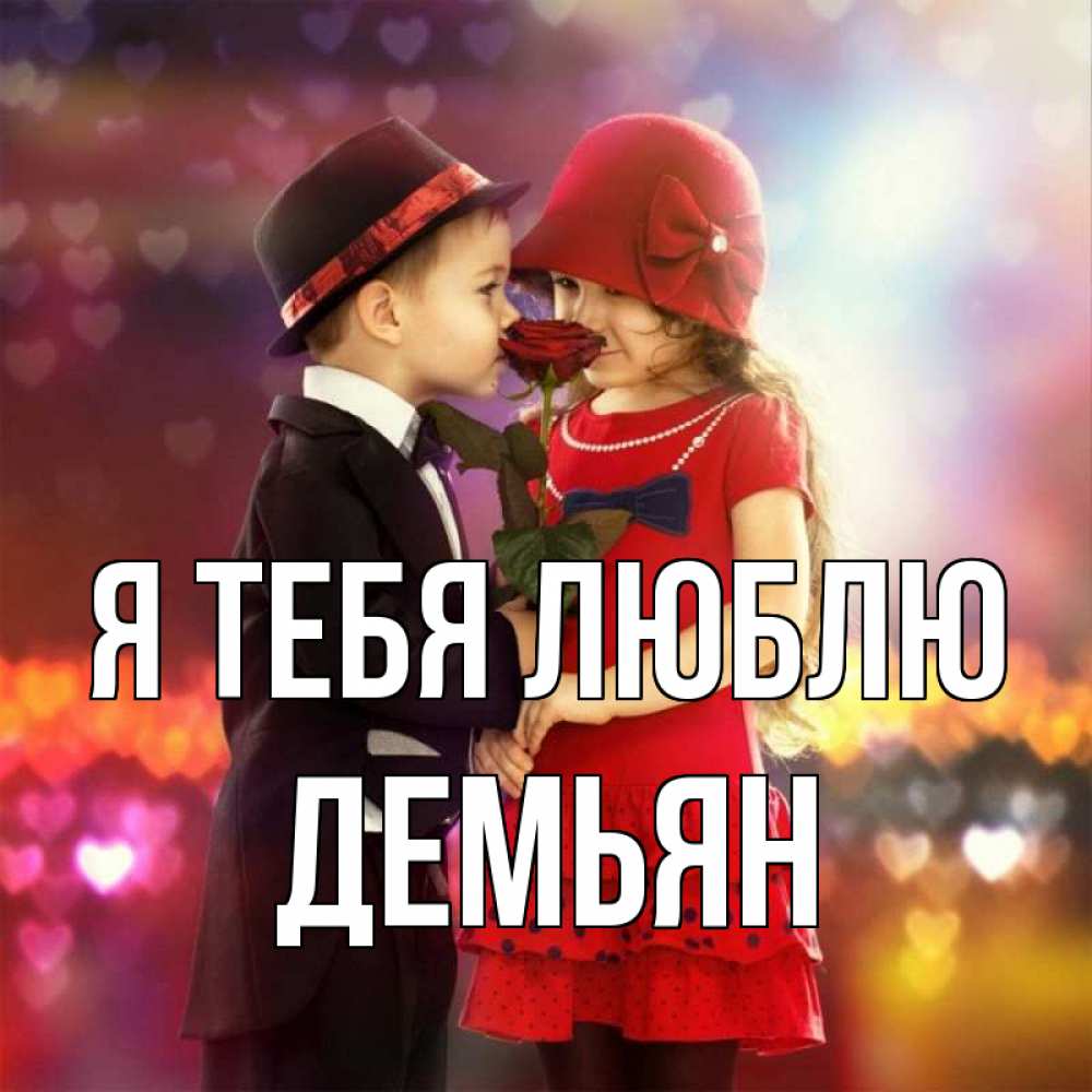 Открытка на каждый день с именем, Демьян Я тебя люблю черное и красное и роза Прикольная открытка с пожеланием онлайн скачать бесплатно 