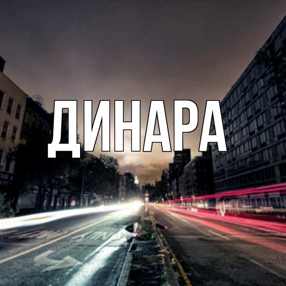 Открытка на каждый день с именем, Динара Главная приезжай Прикольная открытка с пожеланием онлайн скачать бесплатно 