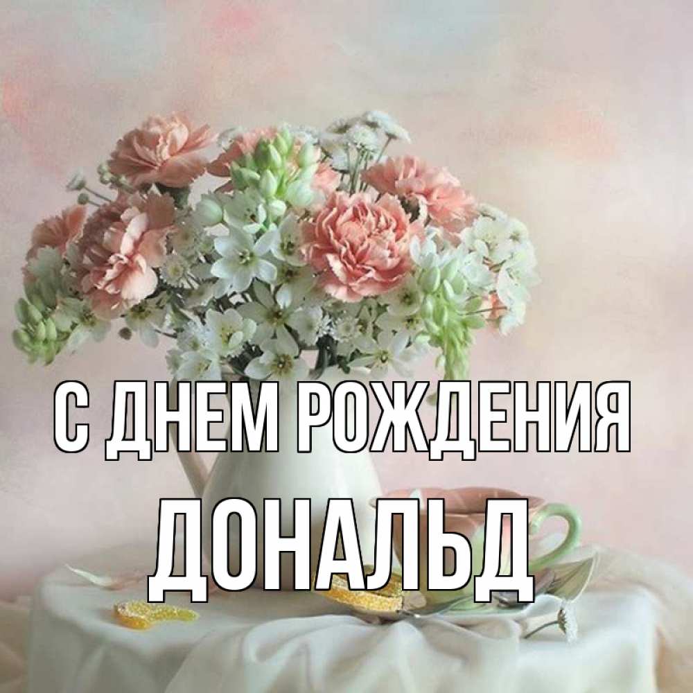Открытка на каждый день с именем, Дональд С днем рождения с цветами Прикольная открытка с пожеланием онлайн скачать бесплатно 