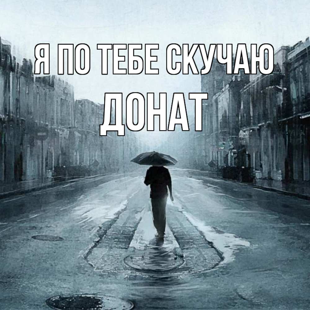 Открытка на каждый день с именем, Донат Я по тебе скучаю мне плохо без тебя Прикольная открытка с пожеланием онлайн скачать бесплатно 