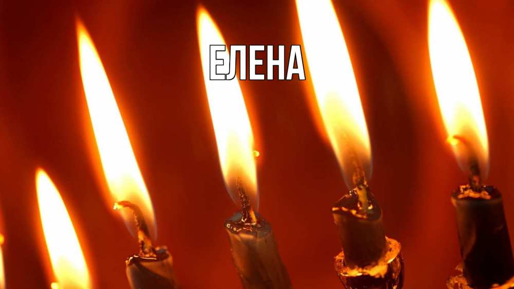 Открытка на каждый день с именем, Елена Главная свечи Прикольная открытка с пожеланием онлайн скачать бесплатно 