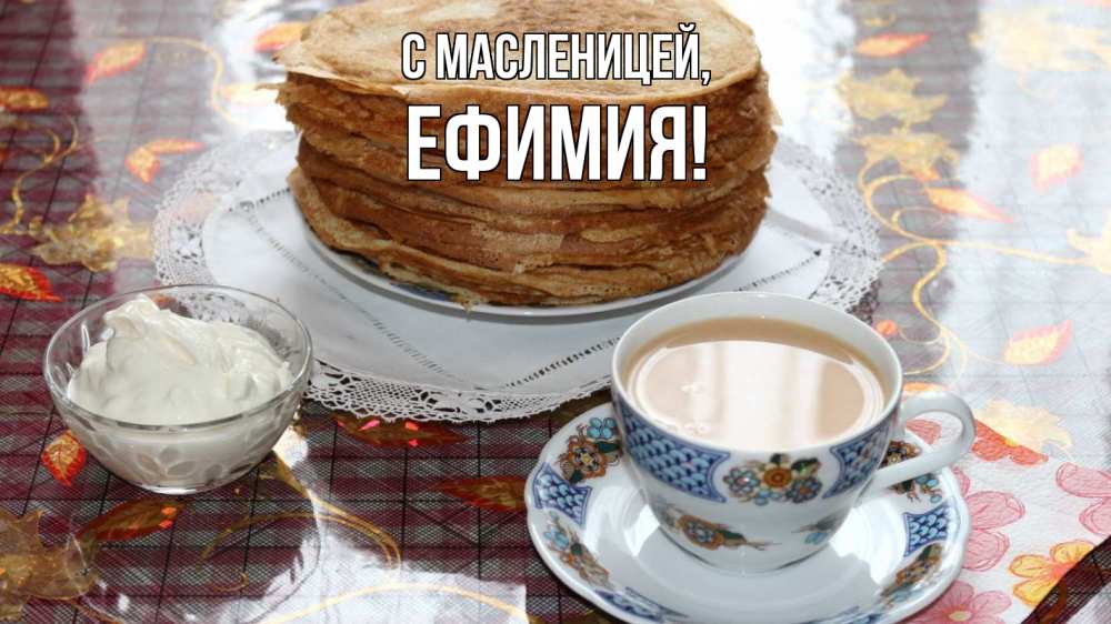 Открытка на каждый день с именем, Ефимия С масленицей блины Прикольная открытка с пожеланием онлайн скачать бесплатно 