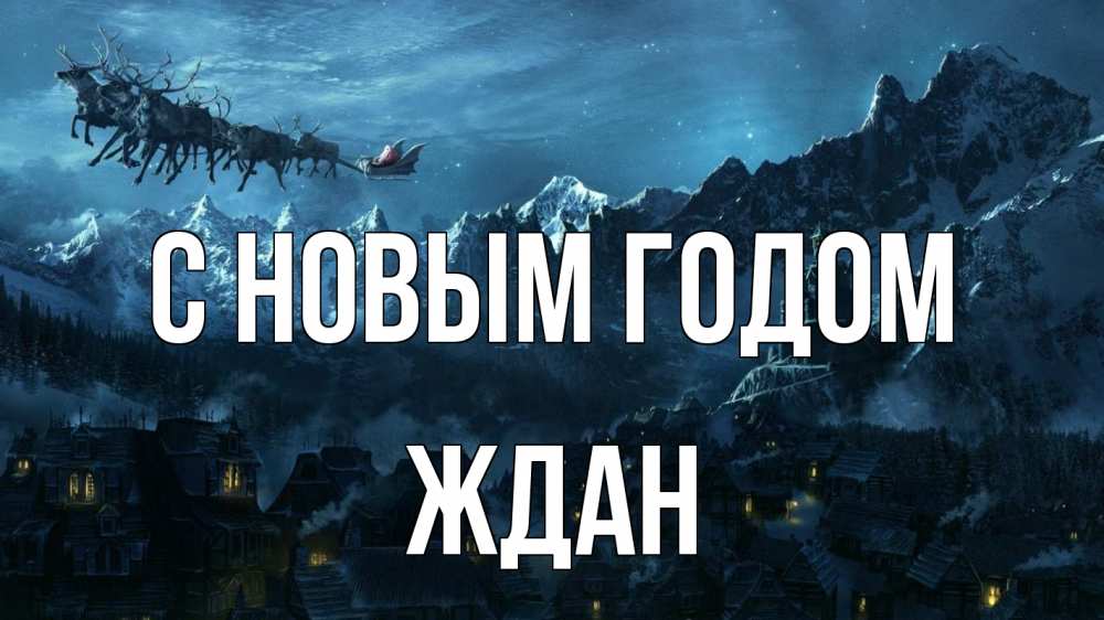 Открытка на каждый день с именем, Ждан С новым годом дед мороз олени Прикольная открытка с пожеланием онлайн скачать бесплатно 