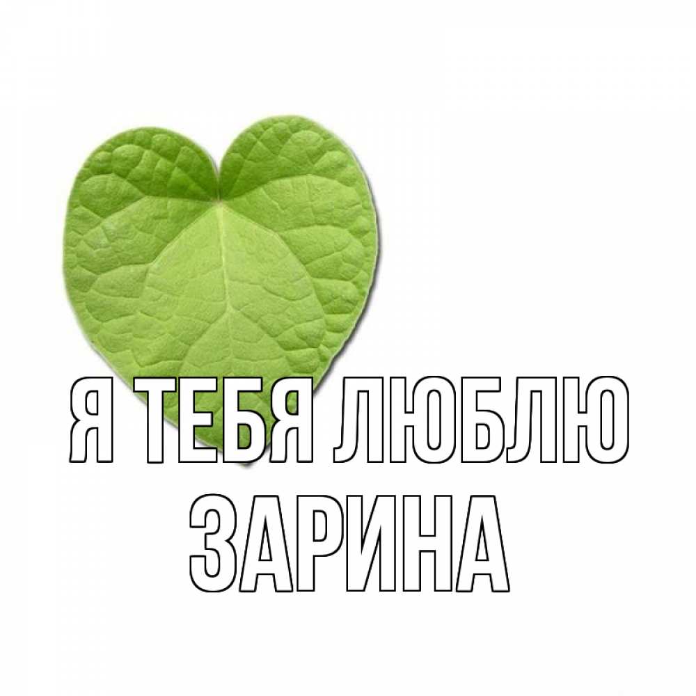 Открытка на каждый день с именем, Зарина Я тебя люблю тебе Прикольная открытка с пожеланием онлайн скачать бесплатно 