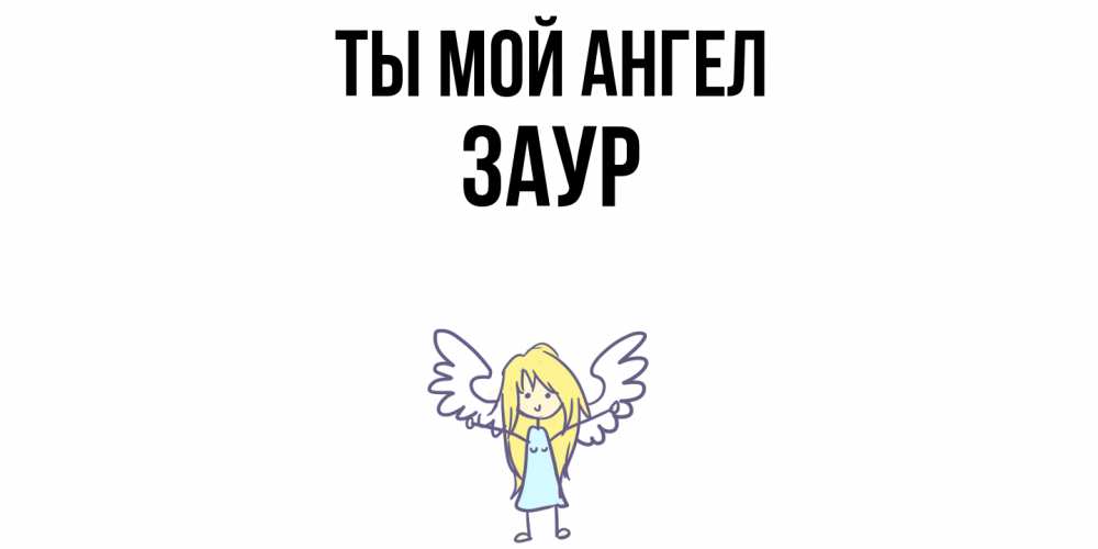 Открытка на каждый день с именем, Заур Ты мой ангел ангел Прикольная открытка с пожеланием онлайн скачать бесплатно 