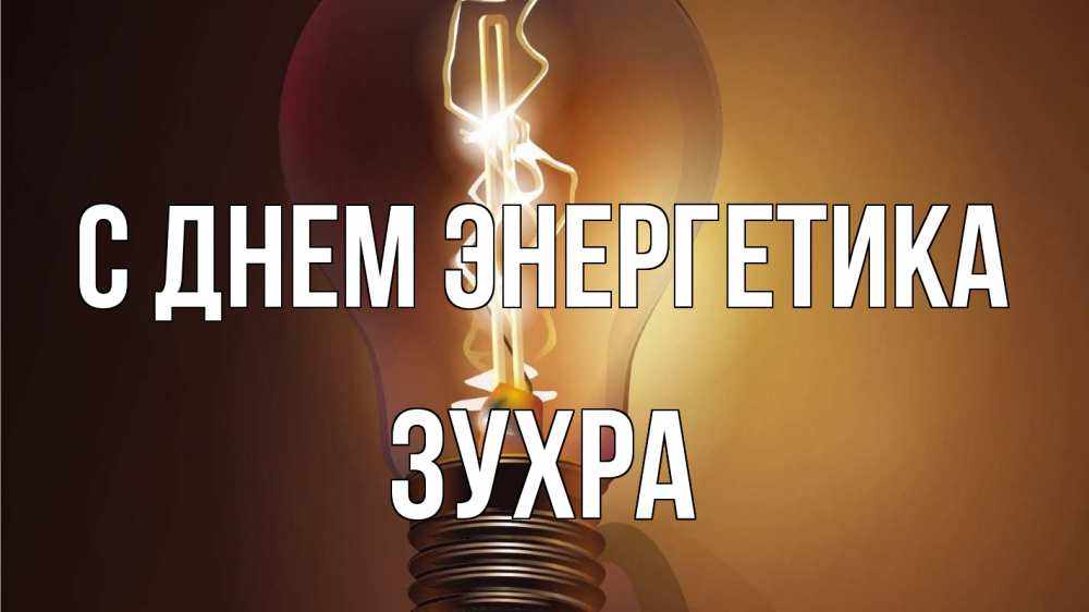 Открытка на каждый день с именем, Зухра С днем энергетика лампа Прикольная открытка с пожеланием онлайн скачать бесплатно 