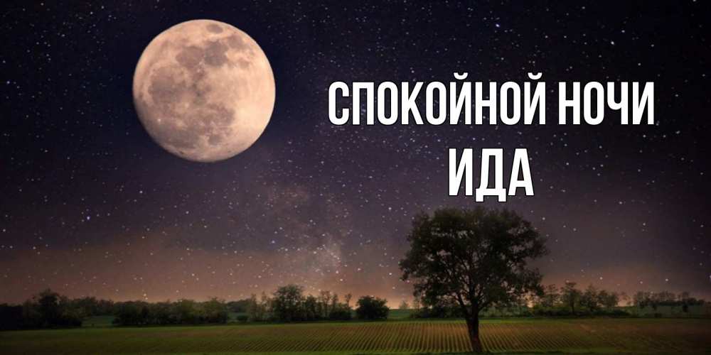 Открытка на каждый день с именем, Ида Спокойной ночи ночные открытки с луной Прикольная открытка с пожеланием онлайн скачать бесплатно 