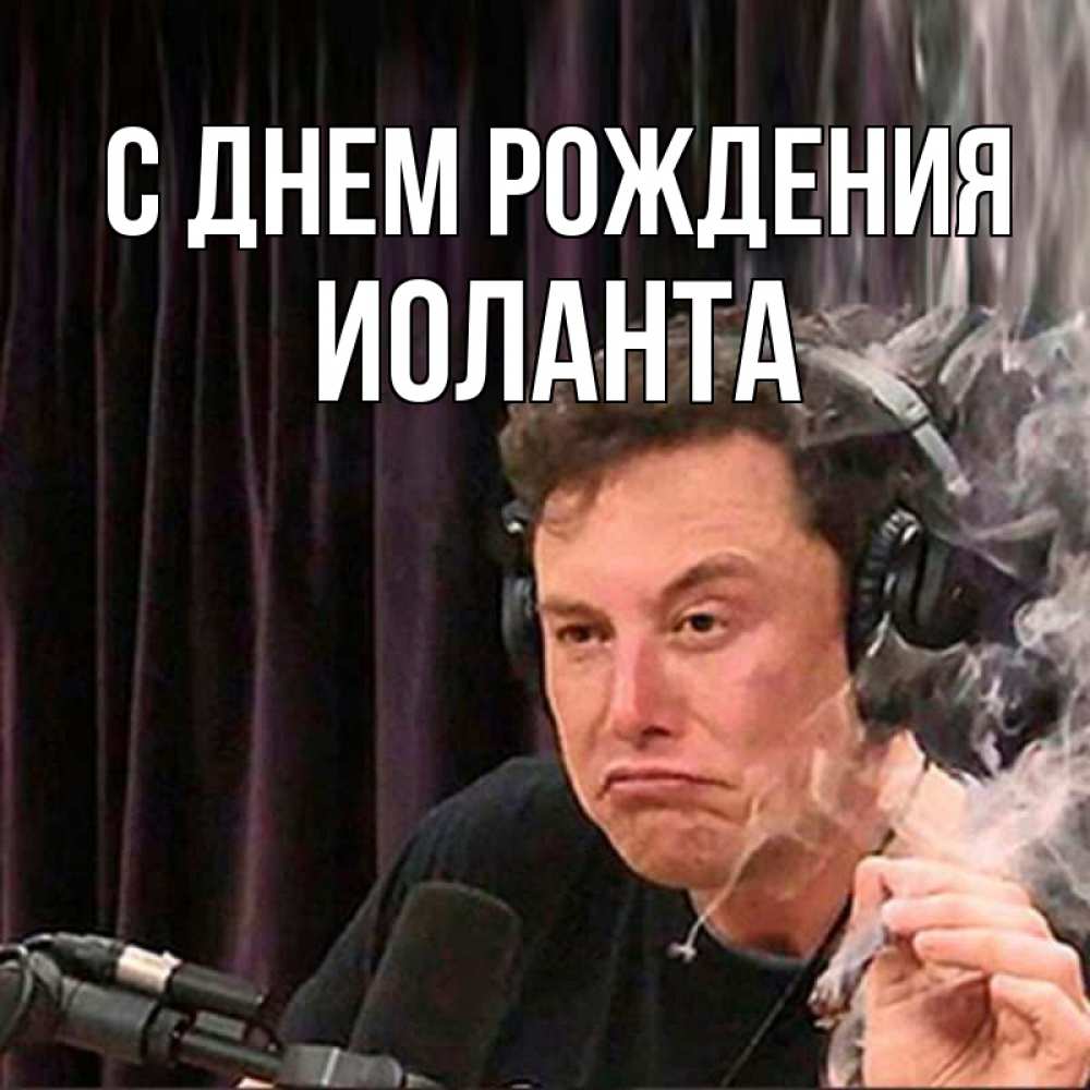 Открытка на каждый день с именем, Иоланта С днем рождения МЕМ Прикольная открытка с пожеланием онлайн скачать бесплатно 