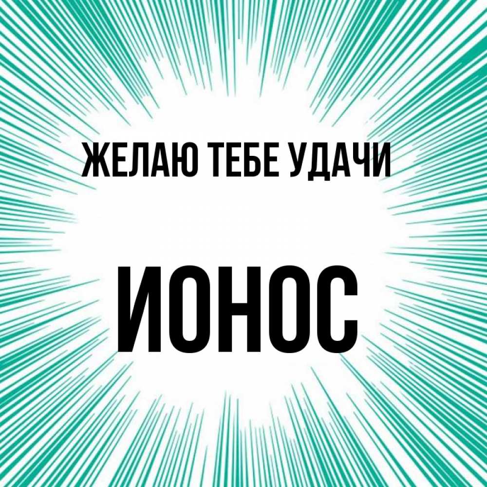Открытка на каждый день с именем, Ионос Желаю тебе удачи на удачу Прикольная открытка с пожеланием онлайн скачать бесплатно 