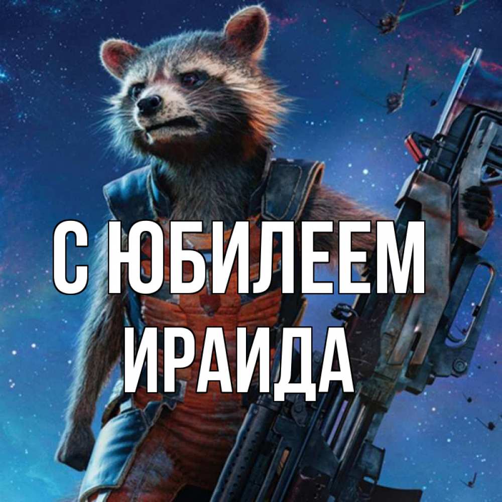 Открытка на каждый день с именем, Ираида С юбилеем реактивный Рокета Прикольная открытка с пожеланием онлайн скачать бесплатно 