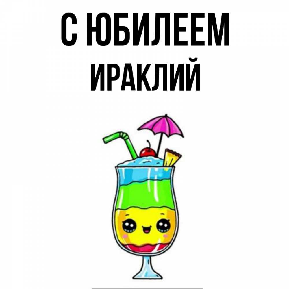 Открытка на каждый день с именем, Ираклий С юбилеем с зонтиком Прикольная открытка с пожеланием онлайн скачать бесплатно 