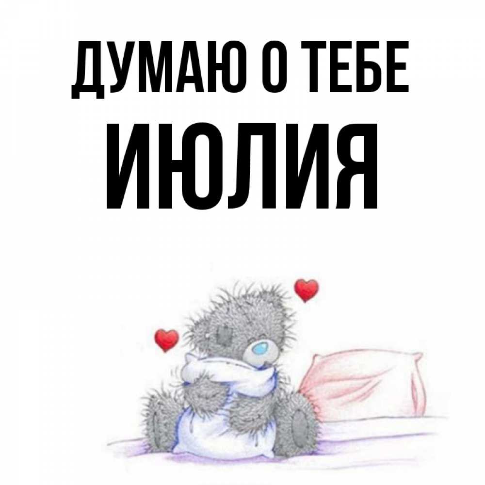 Открытка на каждый день с именем, Июлия Думаю о тебе мишка на кровати Прикольная открытка с пожеланием онлайн скачать бесплатно 