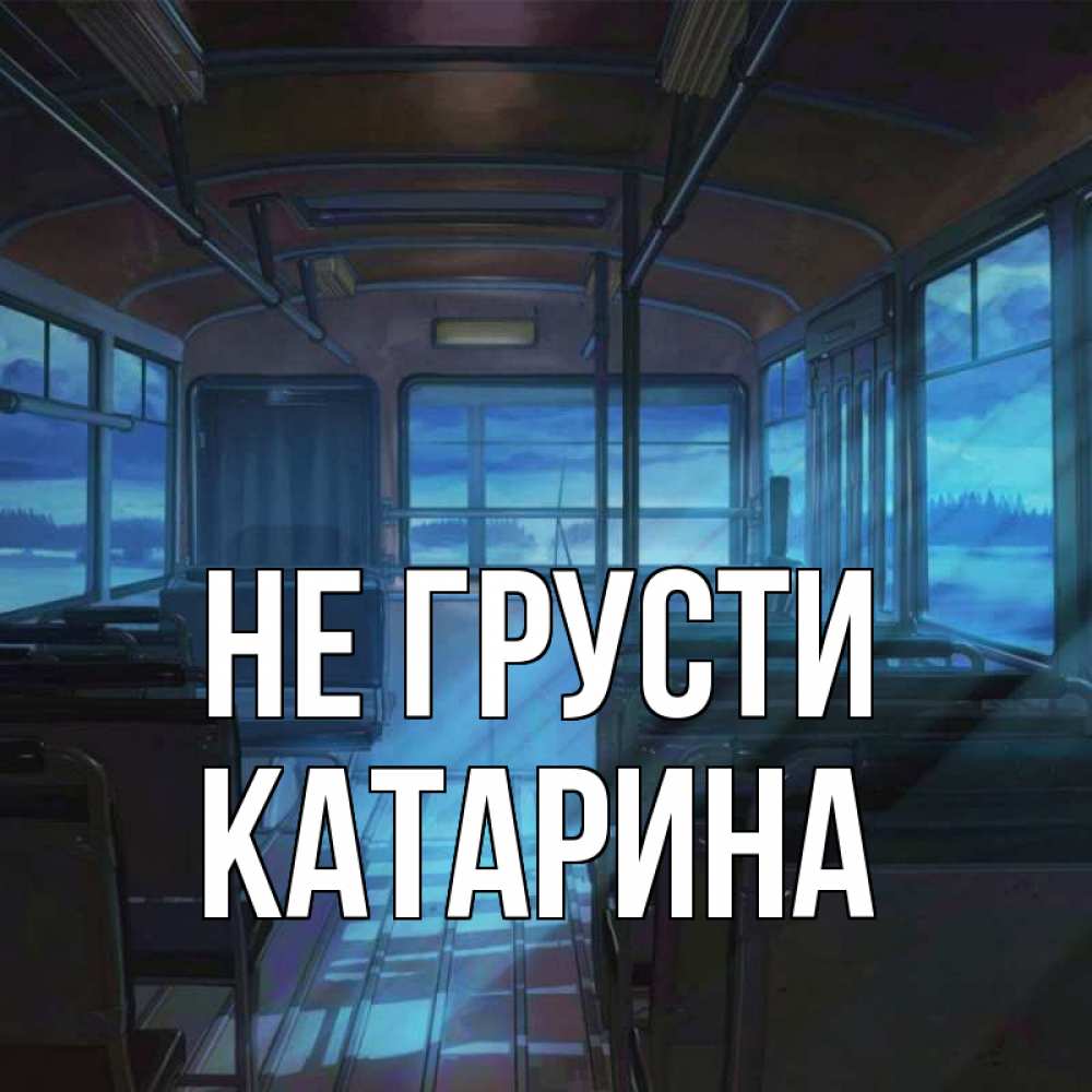 Открытка на каждый день с именем, Катарина Не грусти страшилка Прикольная открытка с пожеланием онлайн скачать бесплатно 
