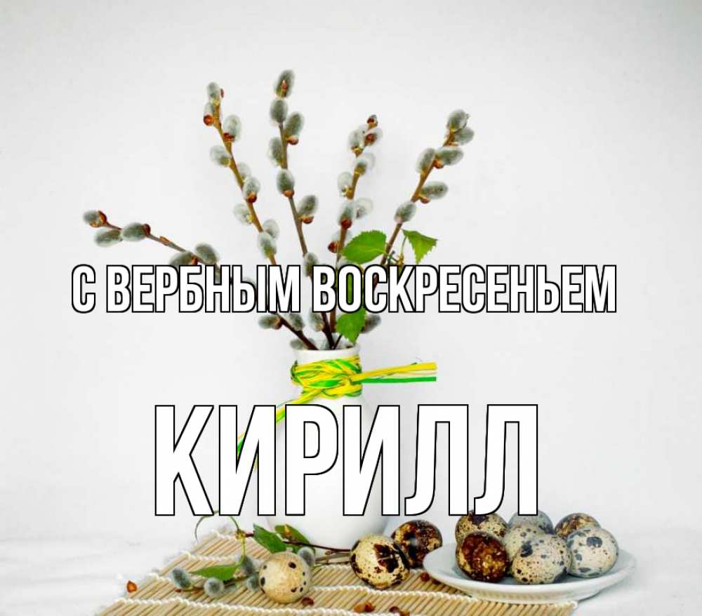 Открытка на каждый день с именем, Кирилл С вербным воскресеньем верба Прикольная открытка с пожеланием онлайн скачать бесплатно 