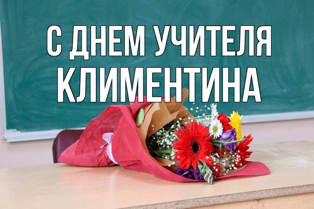 Открытка на каждый день с именем, Климентина С днем учителя школа с днем учителя Прикольная открытка с пожеланием онлайн скачать бесплатно 