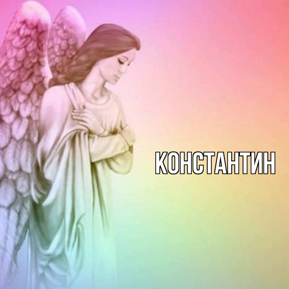 Открытка на каждый день с именем, Константин Главная Открытка с ангелом со сложенными крыльями Прикольная открытка с пожеланием онлайн скачать бесплатно 