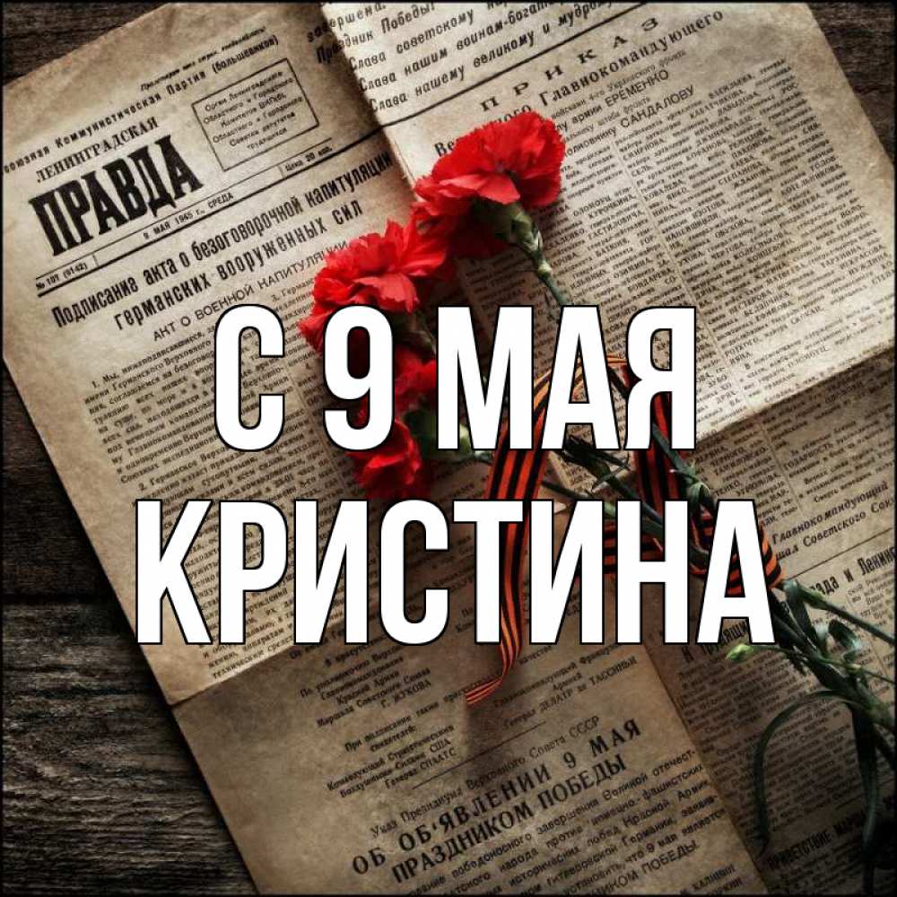 Открытка на каждый день с именем, Кристина С 9 мая 9 мая Прикольная открытка с пожеланием онлайн скачать бесплатно 