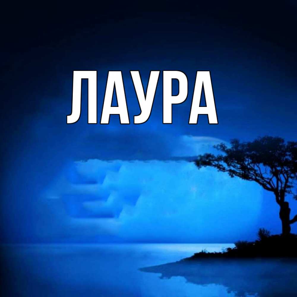 Открытка на каждый день с именем, Лаура Главная ночное побережье Прикольная открытка с пожеланием онлайн скачать бесплатно 