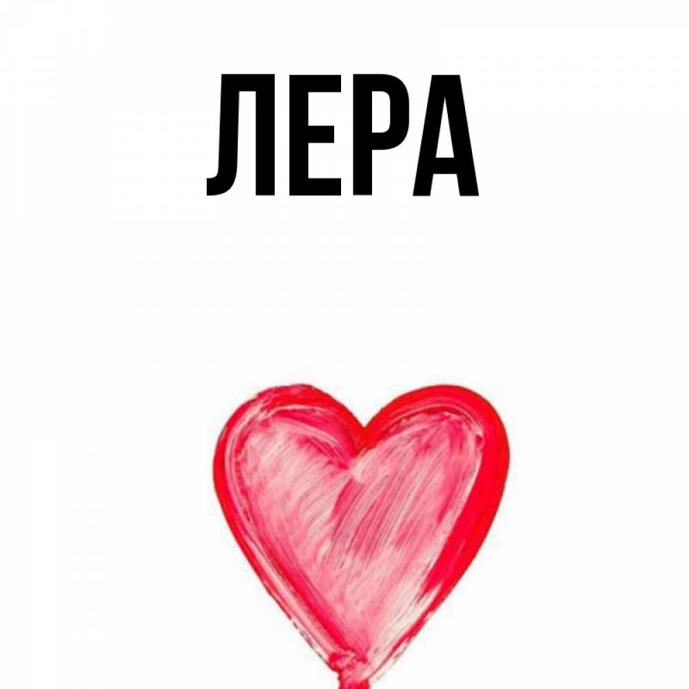 Открытка на каждый день с именем, Лера Главная сердечко Прикольная открытка с пожеланием онлайн скачать бесплатно 