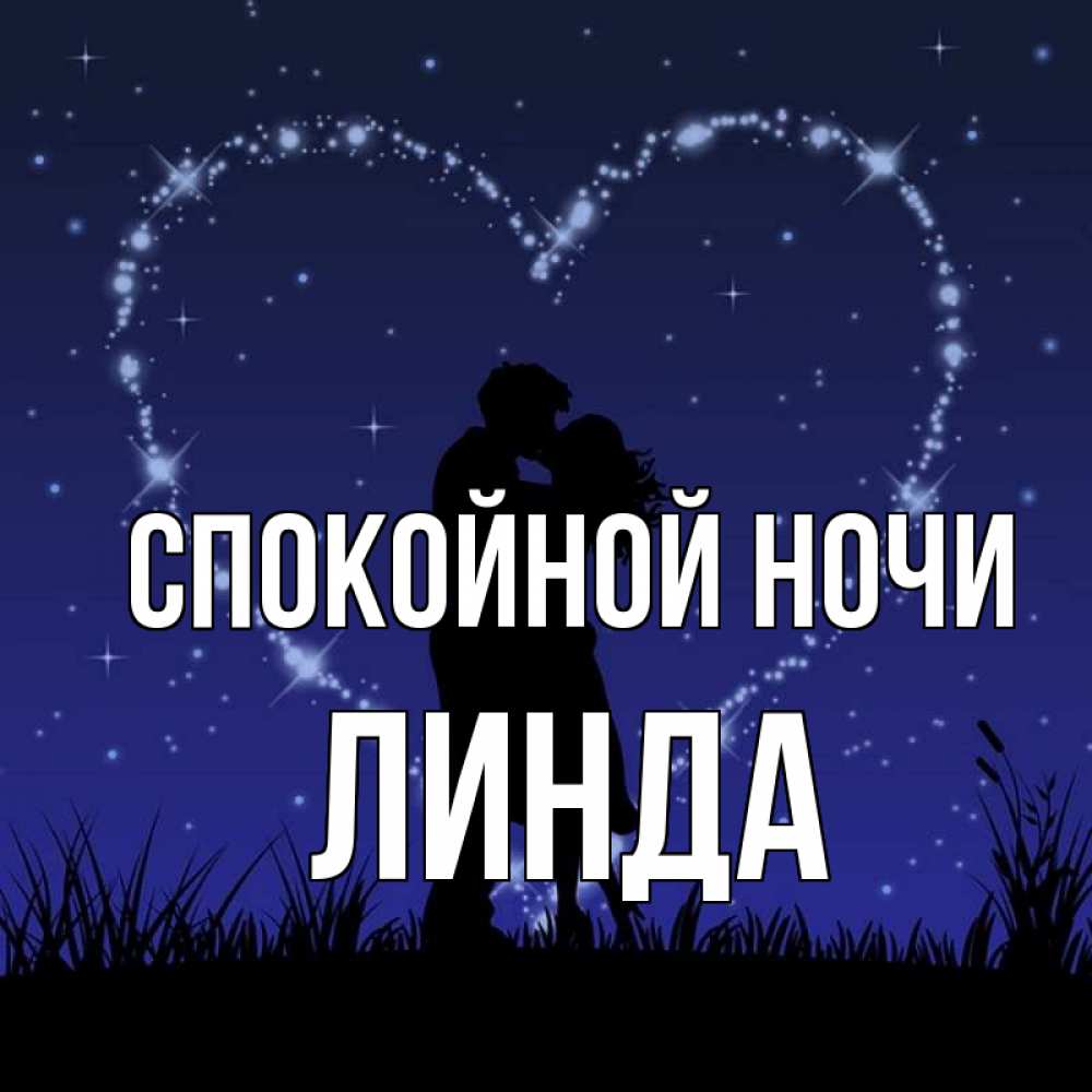 Открытка на каждый день с именем, Линда Спокойной ночи сладких снов Прикольная открытка с пожеланием онлайн скачать бесплатно 