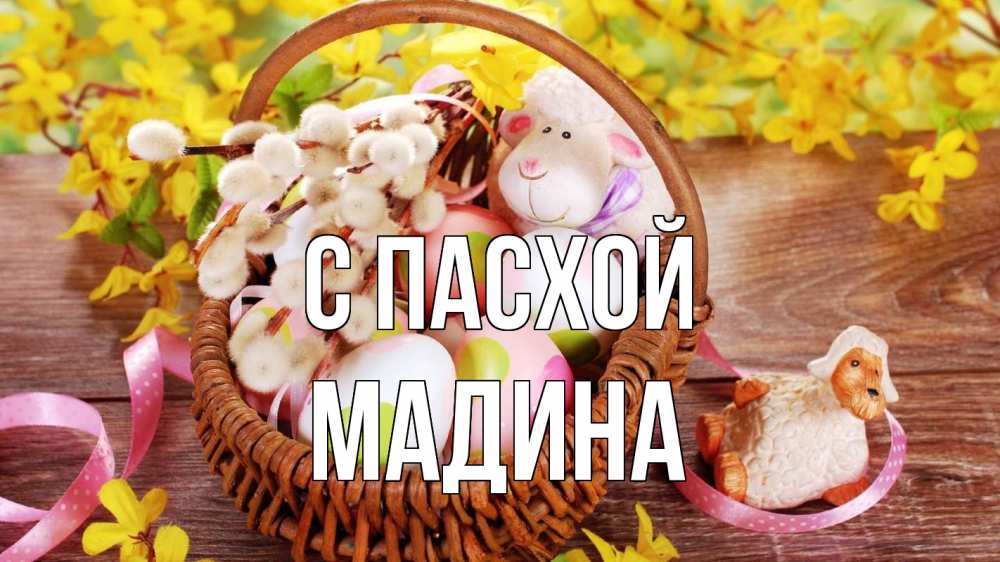 Открытка на каждый день с именем, Мадина С пасхой пасха Прикольная открытка с пожеланием онлайн скачать бесплатно 