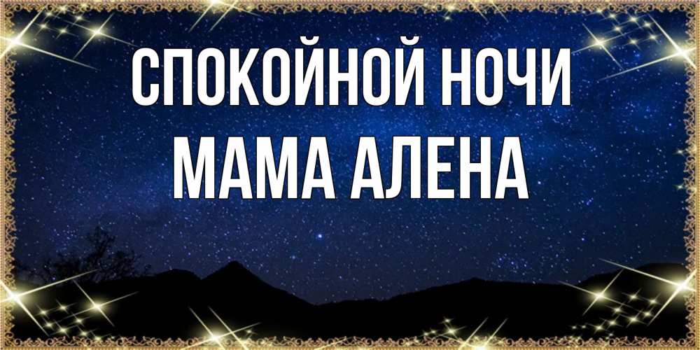 Открытка на каждый день с именем, Мама-Алена Спокойной ночи млечный путь Прикольная открытка с пожеланием онлайн скачать бесплатно 
