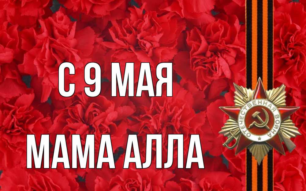 Открытка на каждый день с именем, Мама-Алла С 9 мая 9 мая Прикольная открытка с пожеланием онлайн скачать бесплатно 