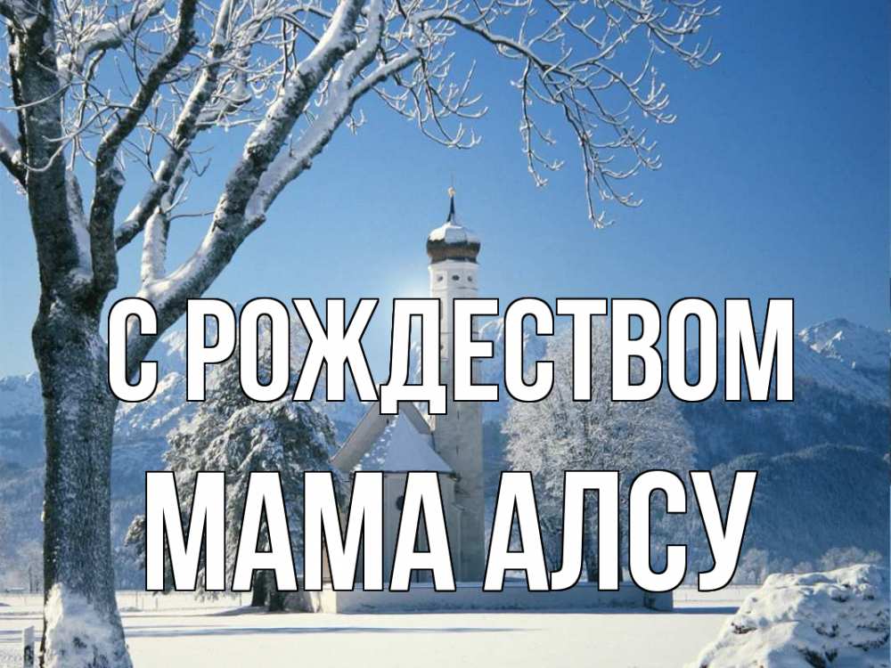 Открытка на каждый день с именем, Мама-Алсу С рождеством зима, храм, костел Прикольная открытка с пожеланием онлайн скачать бесплатно 